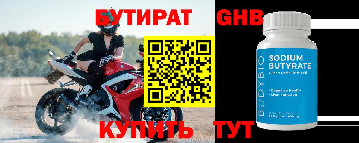 Кореновск  БУТИРАТ  Вход с VPN  Бутират бутандиол 